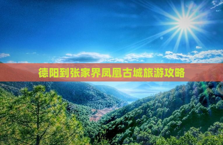 德阳到张家界凤凰古城旅游