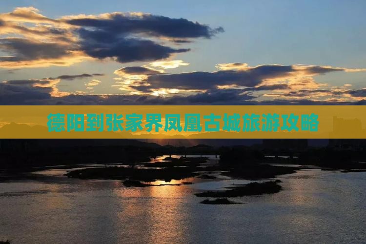 德阳到张家界凤凰古城旅游