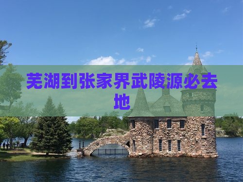 芜湖到张家界武陵源必去地