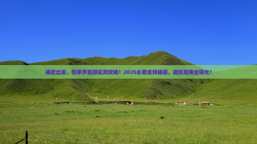 德宏到张家界旅游