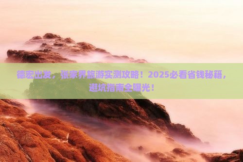德宏到张家界旅游