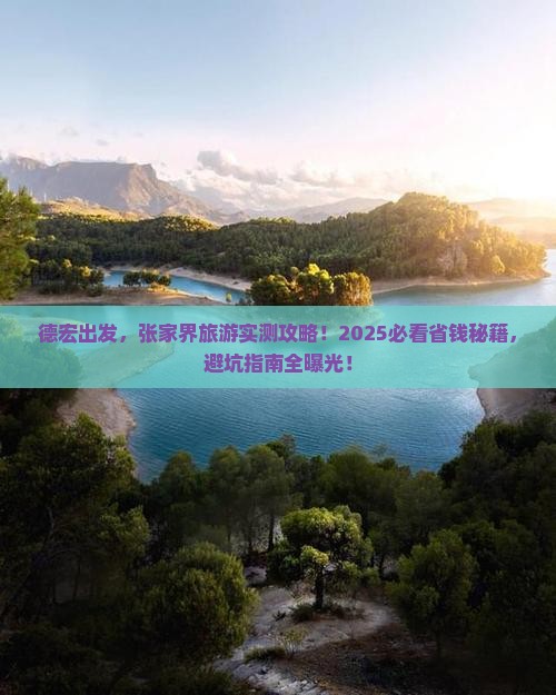 德宏到张家界旅游