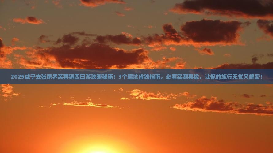 咸宁去张家界芙蓉镇四日游