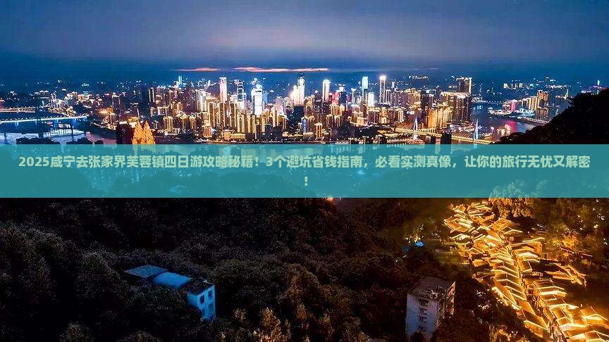 咸宁去张家界芙蓉镇四日游