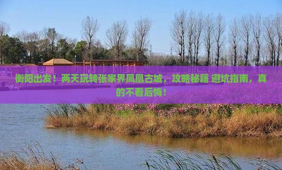 衡阳去张家界凤凰古城二日游