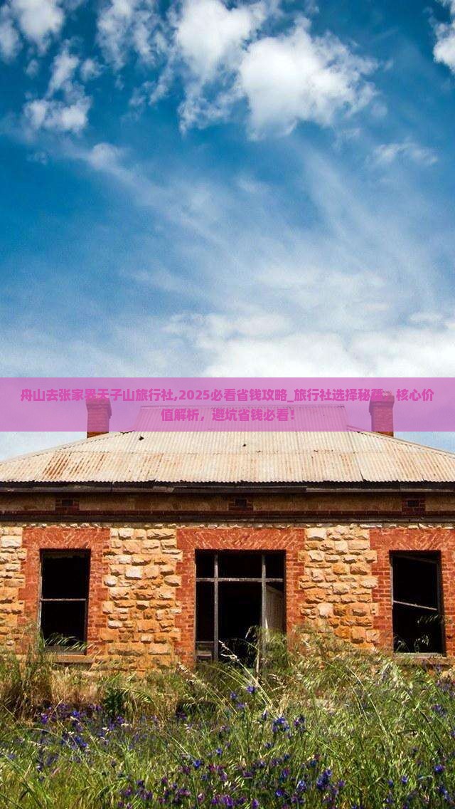 舟山去张家界天子山旅行社