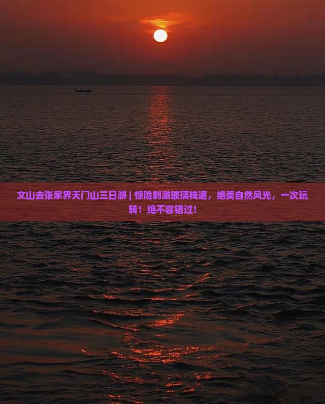 文山去张家界天门山三日游