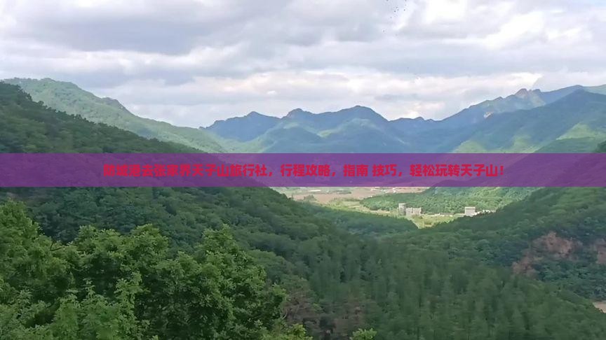 防城港去张家界天子山旅行社