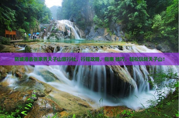 防城港去张家界天子山旅行社