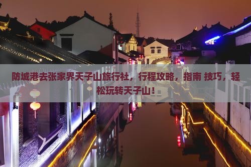 防城港去张家界天子山旅行社