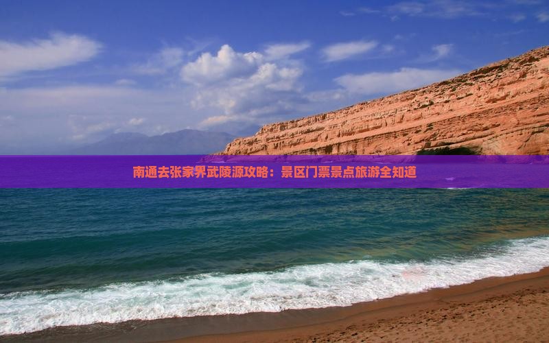 南通去张家界武陵源门票