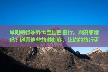 阜阳到张家界七星山自由行