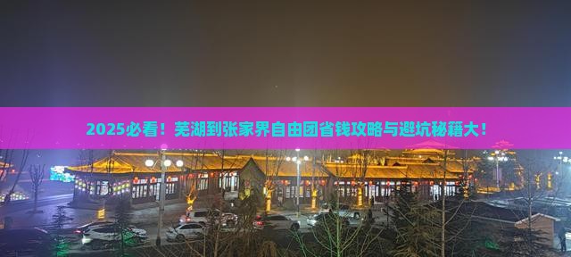 芜湖到张家界自由团