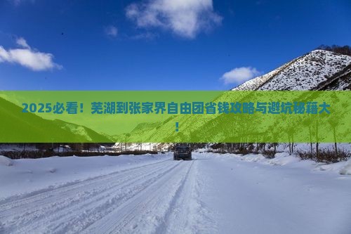 芜湖到张家界自由团