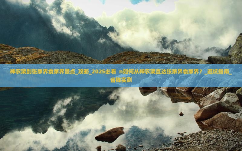 神农架到张家界袁家界景点