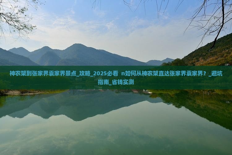 神农架到张家界袁家界景点