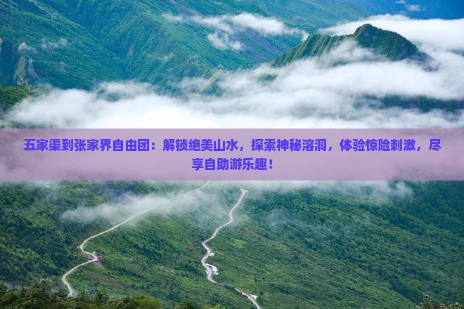 五家渠到张家界自由团