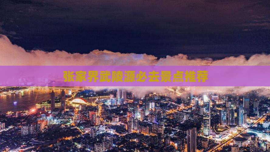 端午节去张家界武陵源必去地
