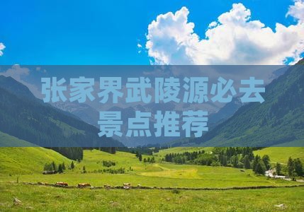 端午节去张家界武陵源必去地