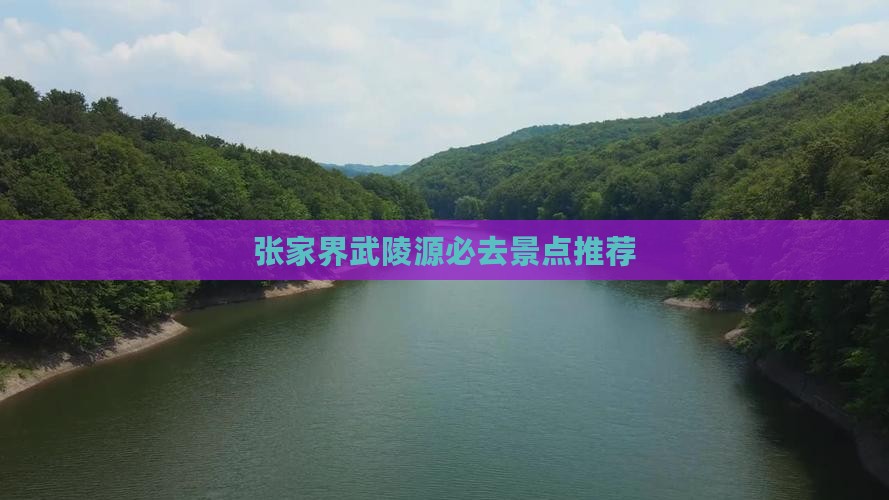 端午节去张家界武陵源必去地