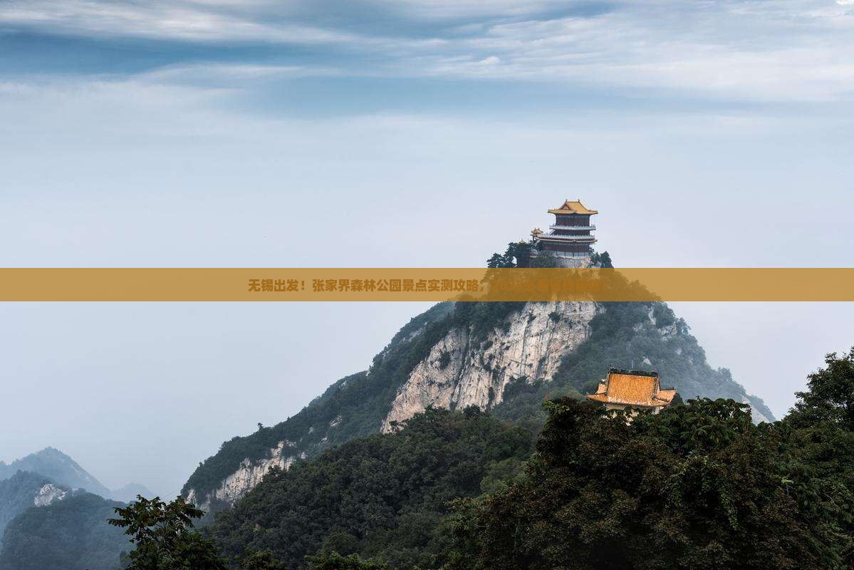 无锡到张家界森林公园景点