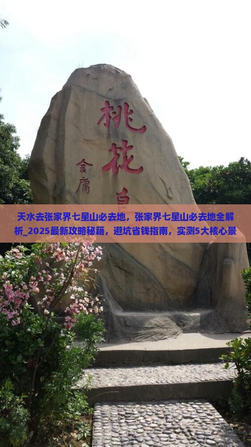天水去张家界七星山必去地