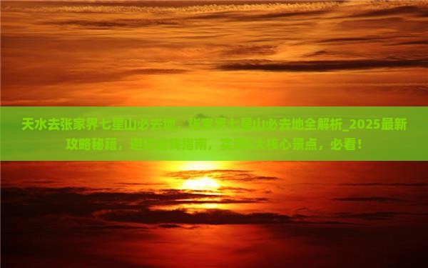 天水去张家界七星山必去地