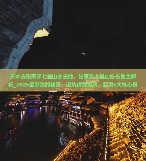 天水去张家界七星山必去地