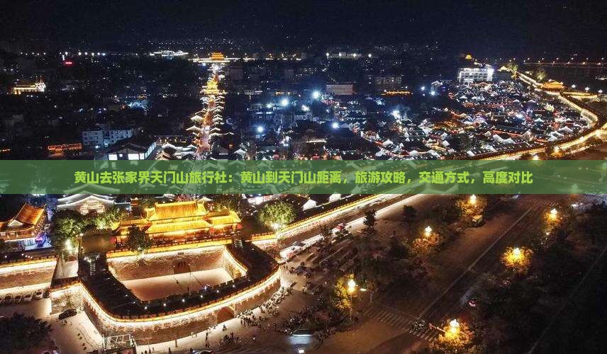 黄山去张家界天门山旅行社