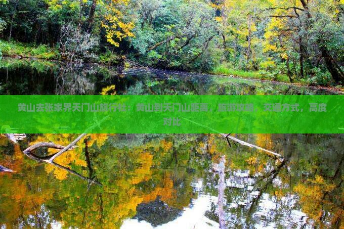 黄山去张家界天门山旅行社