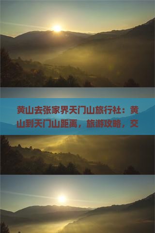 黄山去张家界天门山旅行社