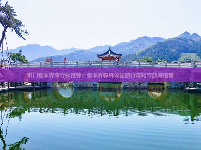 荆门去张家界森林公园旅行社