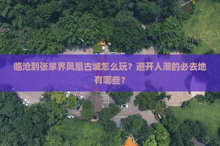 临沧到张家界凤凰古城必去地