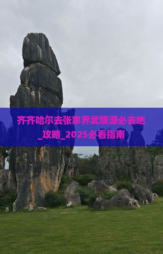 齐齐哈尔去张家界武陵源必去地