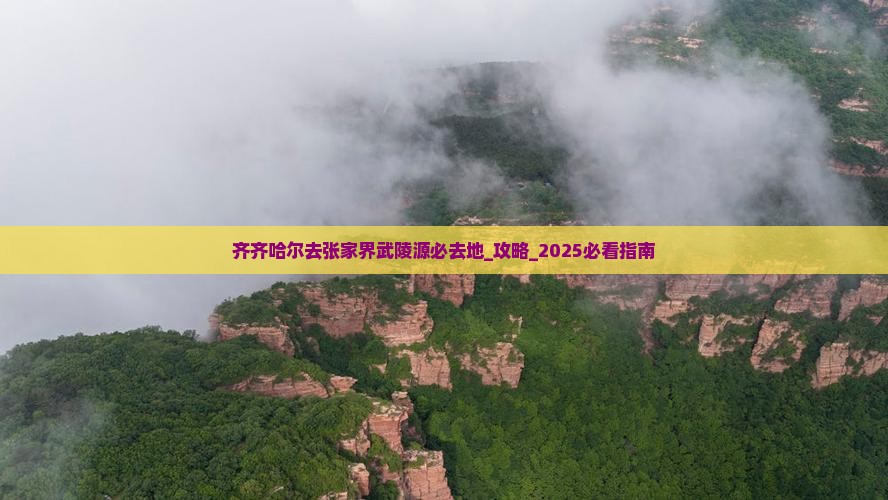 齐齐哈尔去张家界武陵源必去地