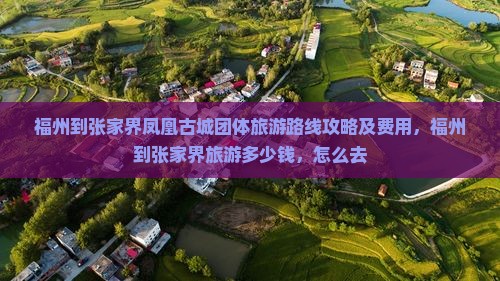 福州到张家界凤凰古城团体旅游