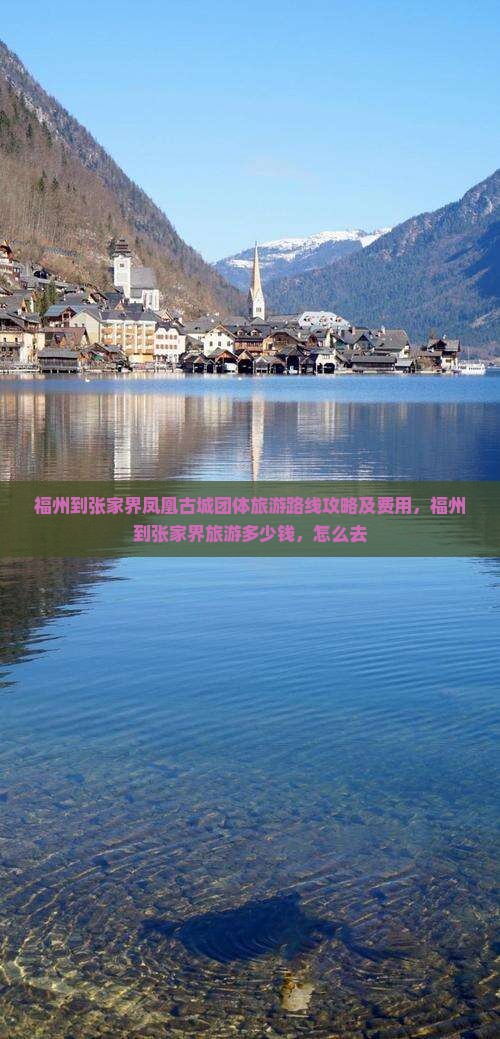 福州到张家界凤凰古城团体旅游