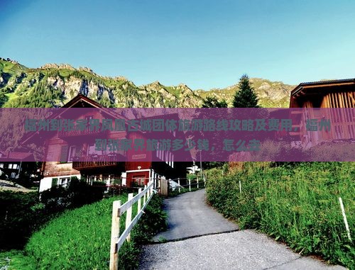 福州到张家界凤凰古城团体旅游