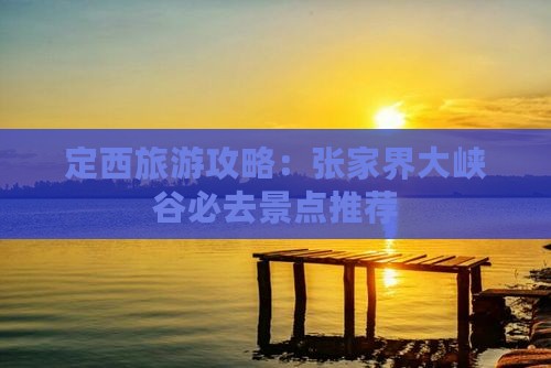 定西去张家界大峡谷必去地