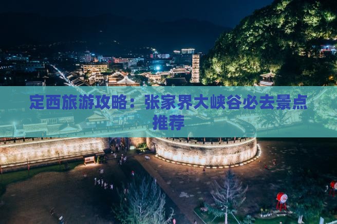 定西去张家界大峡谷必去地