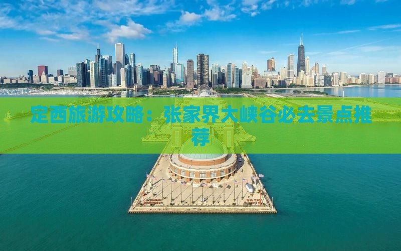 定西去张家界大峡谷必去地