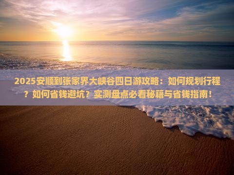 安顺到张家界大峡谷四日游