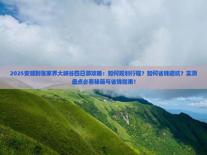 安顺到张家界大峡谷四日游