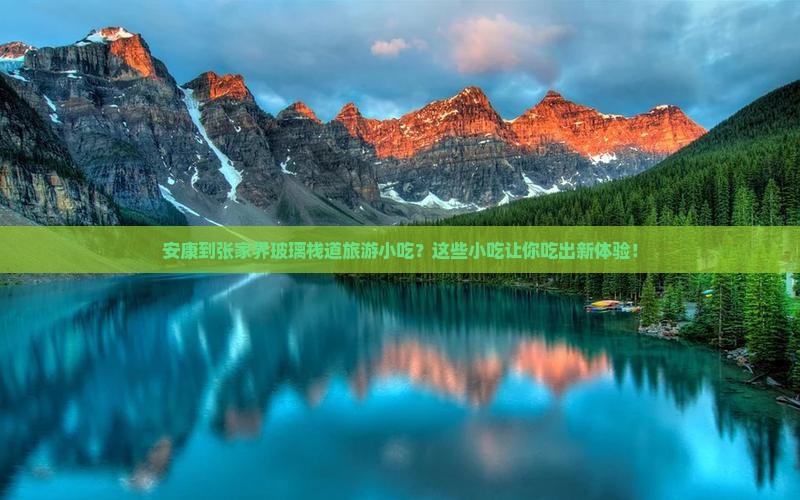 安康到张家界玻璃栈道旅游小吃