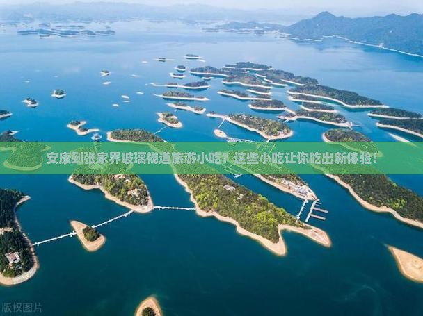 安康到张家界玻璃栈道旅游小吃