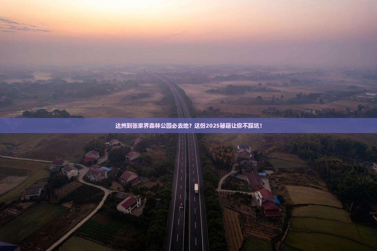 达州到张家界森林公园必去地
