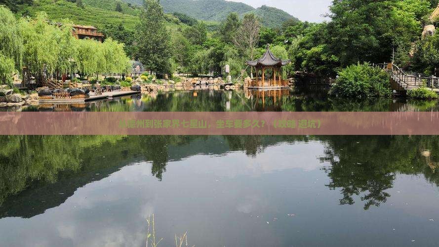 德州去张家界七星山景点