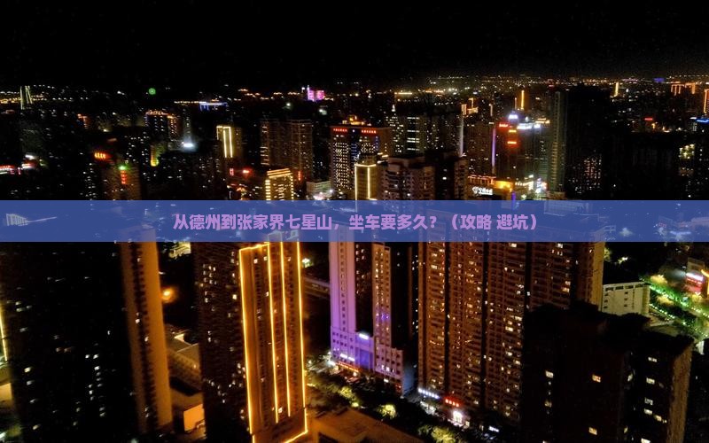 德州去张家界七星山景点