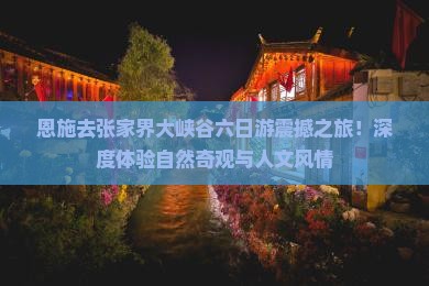 恩施去张家界大峡谷六日游