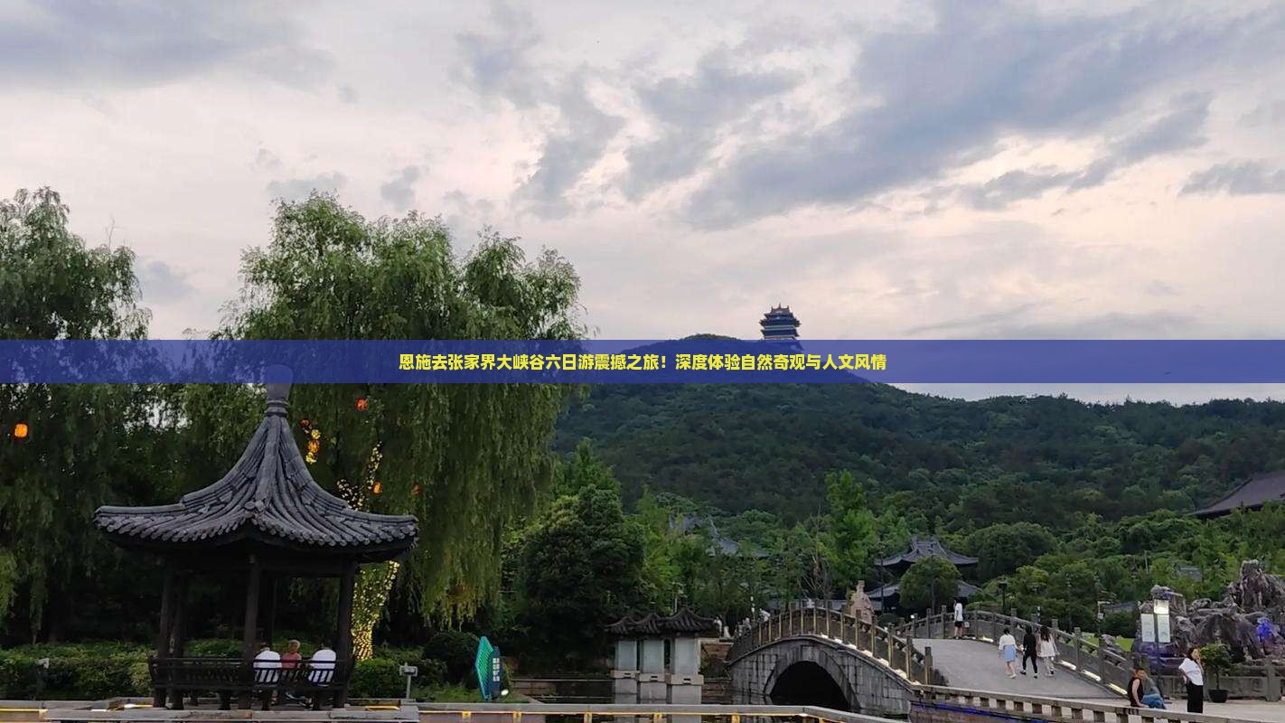 恩施去张家界大峡谷六日游